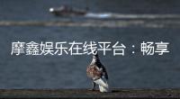 摩鑫娱乐在线平台：畅享顶级棋牌与电子游艺的豪华体验