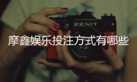 摩鑫娱乐投注方式有哪些？详解主流玩法与充值技巧