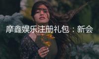 摩鑫娱乐注册礼包：新会员专享豪礼与高额返水福利