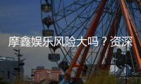 摩鑫娱乐风险大吗？资深玩家揭秘真实体验与防坑指南