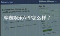摩鑫娱乐APP怎么样？资深玩家带你全面评测体验