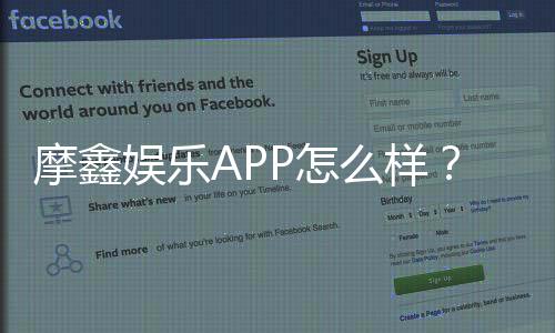 摩鑫娱乐APP怎么样?资深玩家带你全面评测体验