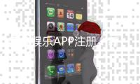 摩鑫娱乐APP注册：新手必看的一站式注册指南与福利解析
