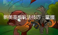 新美高梅玩法技巧：掌握这几点轻松提升胜率
