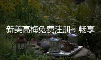 新美高梅免费注册：畅享豪华礼遇与高额返水福利