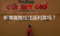新美高梅投注返利高吗？揭秘高返利活动与实战技巧