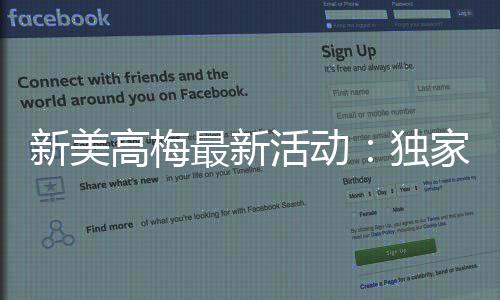 新美高梅最新活动：独家优惠与豪华礼遇等你来享