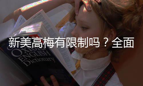 新美高梅有限制吗？全面解析平台规则与玩法限制