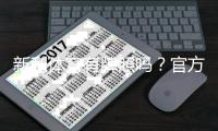 新利体育有牌照吗？官方资质揭秘与用户如何验证平台正规性