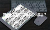 新利体育有实体公司吗？官方注册、注册地址与资质真相全解