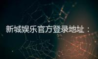 新城娱乐官方登录地址：畅享顶级棋牌电游的尊贵体验