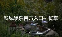 新城娱乐官方入口：畅享顶级棋牌电游的尊贵体验