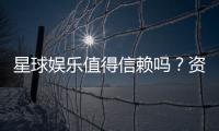 星球娱乐值得信赖吗？资深玩家带你揭秘平台真实体验