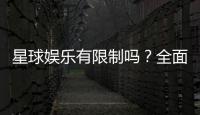 星球娱乐有限制吗？全面解析平台规则与玩法限制