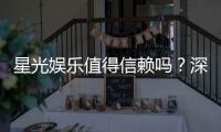 星光娱乐值得信赖吗？深度解析其平台安全性与玩家口碑