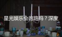 星光娱乐会跑路吗？深度解析平台安全性与玩家资金保障