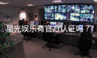星光娱乐有官方认证吗？权威认证信息全解析
