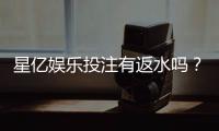 星亿娱乐投注有返水吗？揭秘平台返水规则与领取技巧