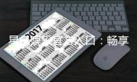 星亿娱乐官方入口：畅享顶级电子游艺与棋牌投注体验