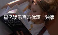 星亿娱乐官方优惠：独家福利与高额返水活动火热进行中