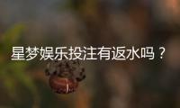 星梦娱乐投注有返水吗？揭秘平台返水规则与实战技巧