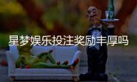 星梦娱乐投注奖励丰厚吗？深度解析其福利机制与玩家真实反馈