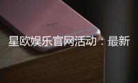 星欧娱乐官网活动：最新优惠与精彩游戏等你体验