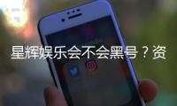 星辉娱乐会不会黑号？资深玩家揭秘平台安全性与防黑技巧