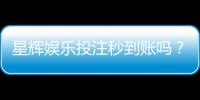 星辉娱乐投注秒到账吗？真实体验与到账速度解析