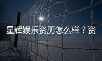 星辉娱乐资历怎么样？资深玩家揭秘其平台实力与特色