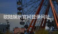 欧陆娱乐官网登录网址：畅享顶级棋牌电游的尊贵体验