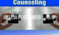 欧陆娱乐官网推荐：畅享顶级棋牌电游的尊贵体验