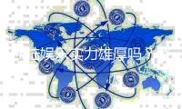 欧陆娱乐实力雄厚吗？资深玩家深度解析其平台优势与信誉保障