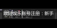 欧陆娱乐账号注册：新手必看的安全注册与首存优惠指南