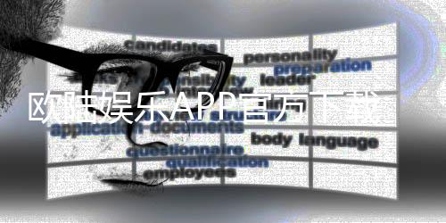 欧陆娱乐APP官方下载通道:轻松获取畅玩棋牌电游的终极入口