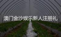 澳门金沙娱乐新人注册礼包：首存豪礼与独家优惠大放送