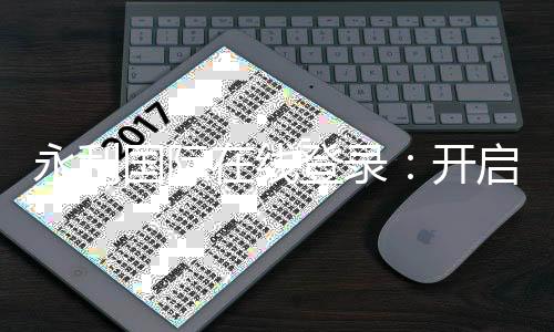 永利国际在线登录:开启您的在线娱乐之旅