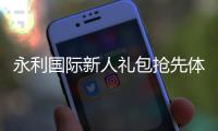 永利国际新人礼包抢先体验独特游戏乐趣！