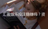 汇盈娱乐投注稳赚吗？资深玩家揭秘稳赢技巧与风险把控