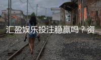 汇盈娱乐投注稳赢吗？资深玩家揭秘稳赢策略与风险控制