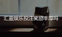 汇盈娱乐投注奖励丰厚吗？深度解析高额返利与独家优惠活动