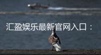 汇盈娱乐最新官网入口：畅享顶级棋牌电游的尊贵体验