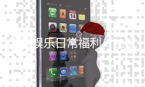 汇盈娱乐日常福利:独家优惠与惊喜礼包天天享不停