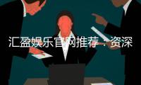 汇盈娱乐官网推荐：资深玩家揭秘高返水优惠与安全提款攻略