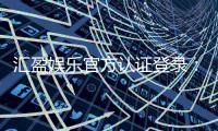 汇盈娱乐官方认证登录：安全便捷的一站式娱乐平台入口