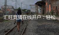 汇旺竞猜在线开户：轻松注册畅享顶级竞猜体验