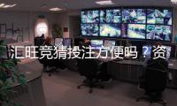 汇旺竞猜投注方便吗？资深玩家实测存取款速度与玩法解析