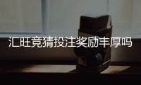 汇旺竞猜投注奖励丰厚吗？揭秘高额返奖与独家福利