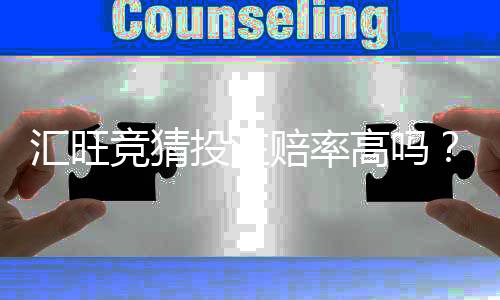 汇旺竞猜投注赔率高吗？深度解析平台优势与实战策略