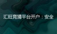汇旺竞猜平台开户：安全便捷的开户流程与新手入门指南